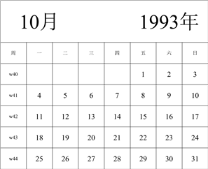 1993年日历